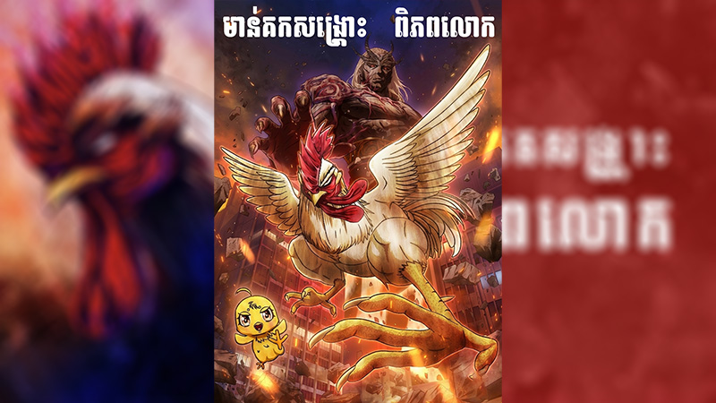 មាន់គតសង្រ្គោះពិភពលោក - Rooster Fighter